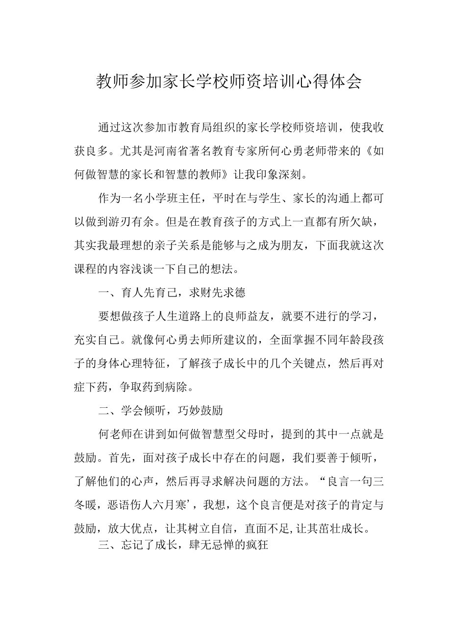 教师参加家长学校师资培训心得体会.docx_第1页