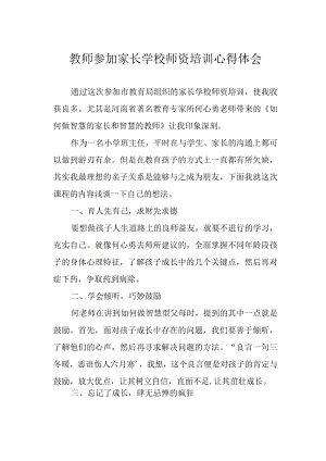 教师参加家长学校师资培训心得体会.docx