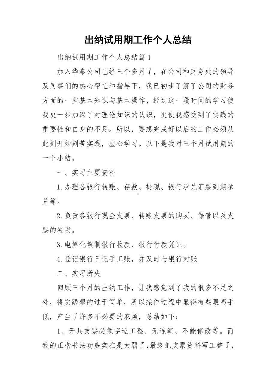 出纳试用期工作个人总结.doc_第1页