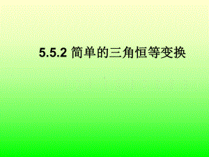 5.5.2简单的三角恒等变换 课件—山东省teng州市第一中学人教版高中数学新教材必修第一册.ppt