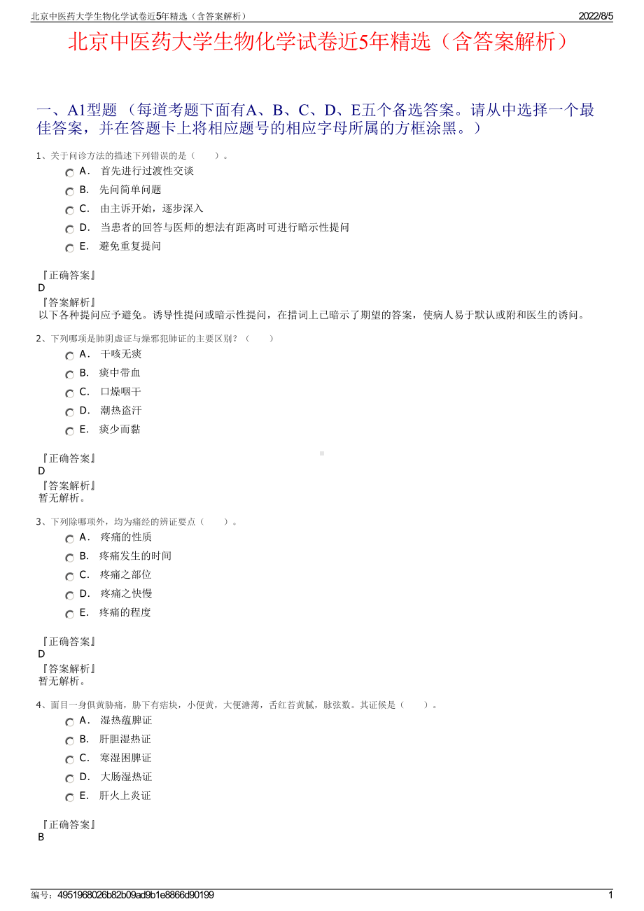 北京中医药大学生物化学试卷近5年精选（含答案解析）.pdf_第1页