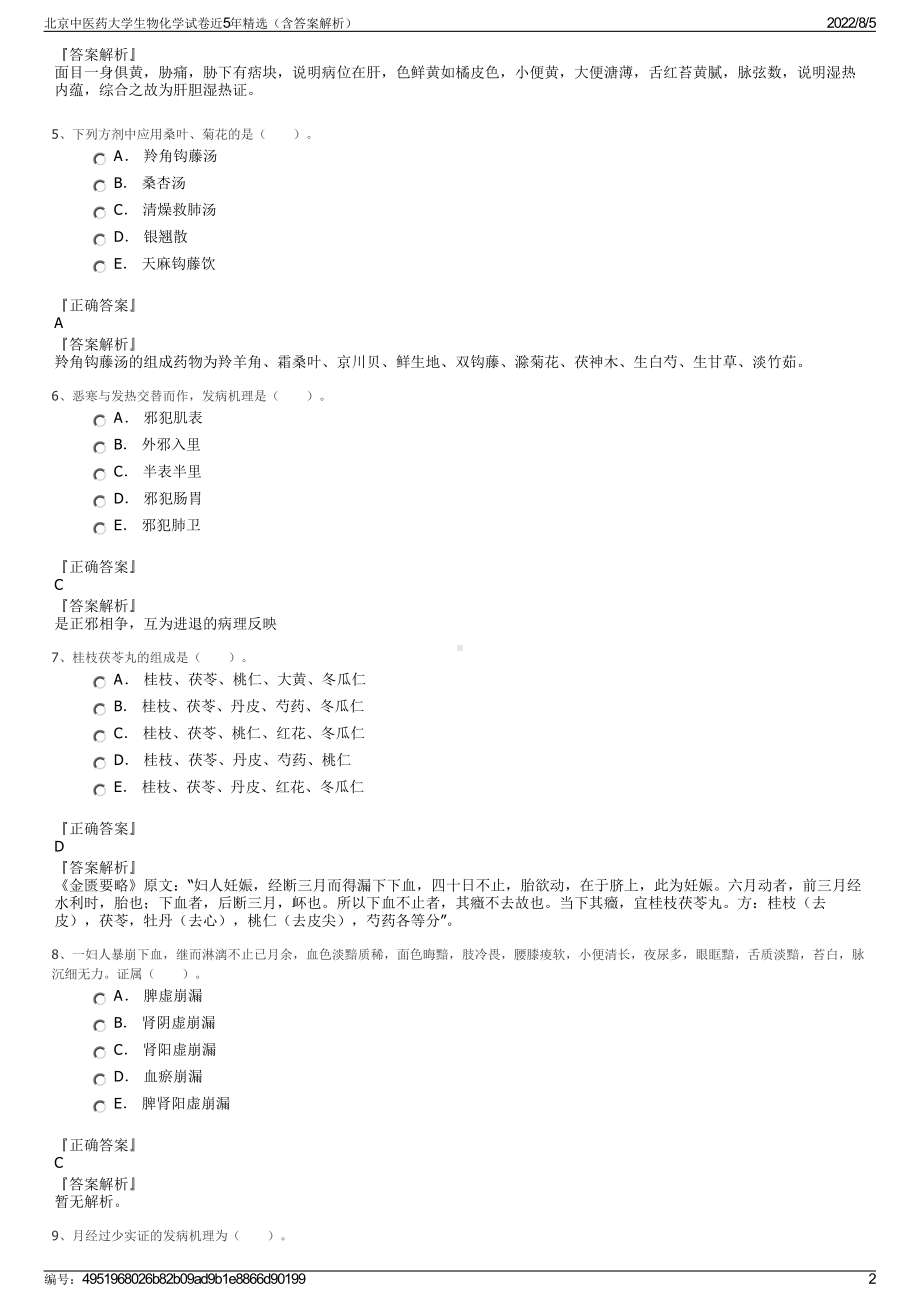 北京中医药大学生物化学试卷近5年精选（含答案解析）.pdf_第2页