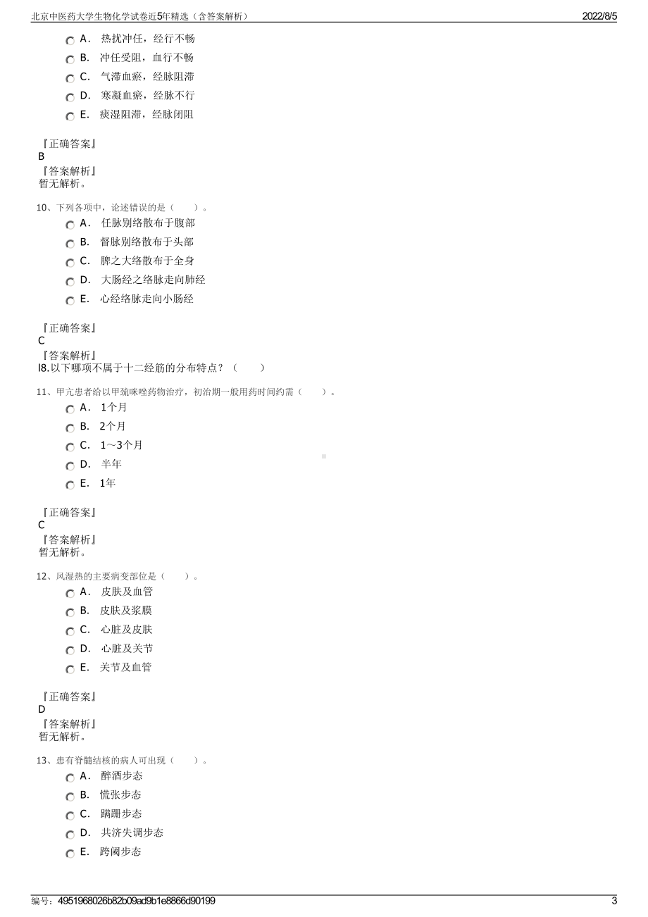 北京中医药大学生物化学试卷近5年精选（含答案解析）.pdf_第3页