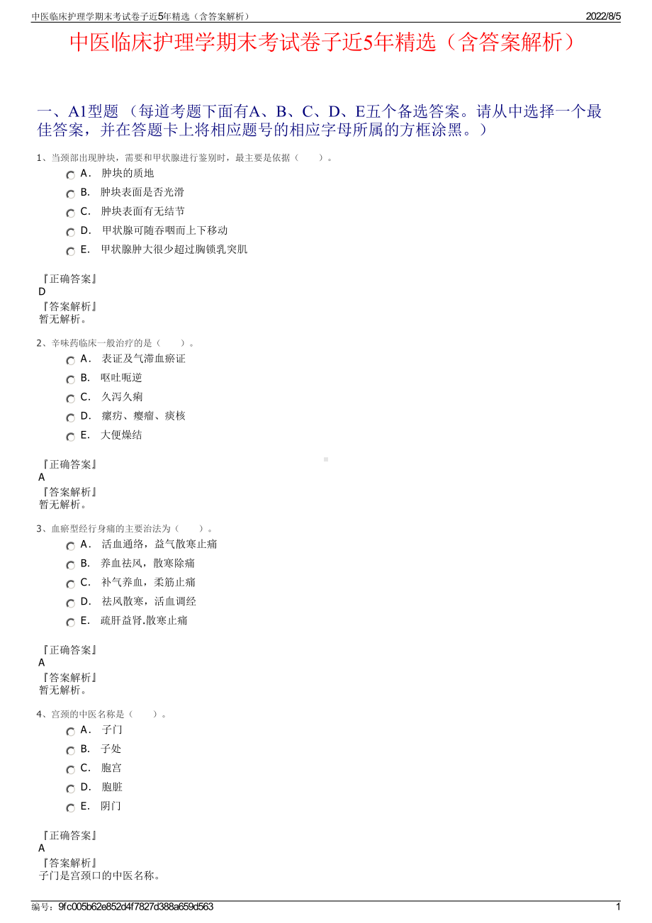 中医临床护理学期末考试卷子近5年精选（含答案解析）.pdf_第1页