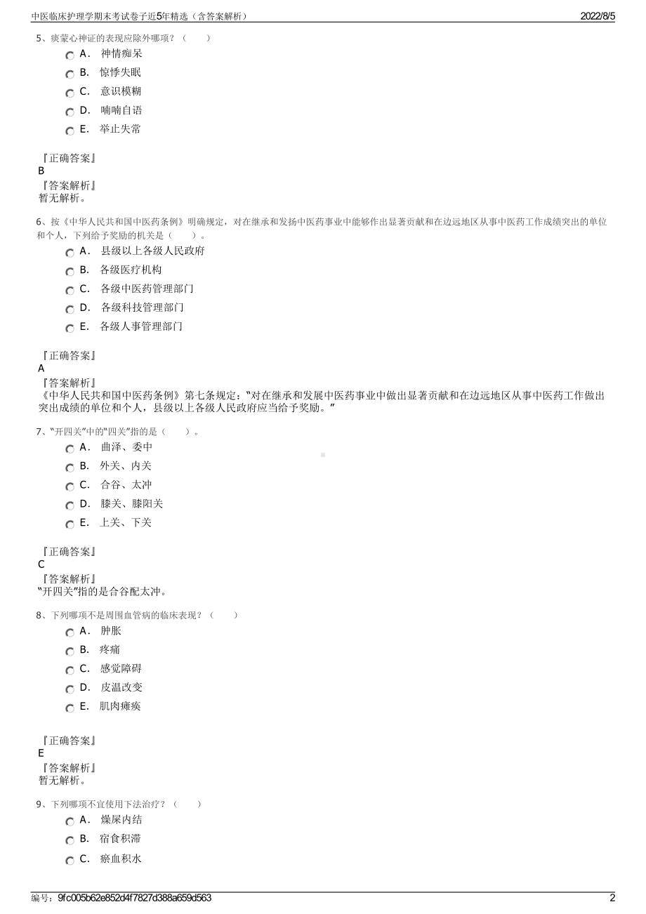 中医临床护理学期末考试卷子近5年精选（含答案解析）.pdf_第2页