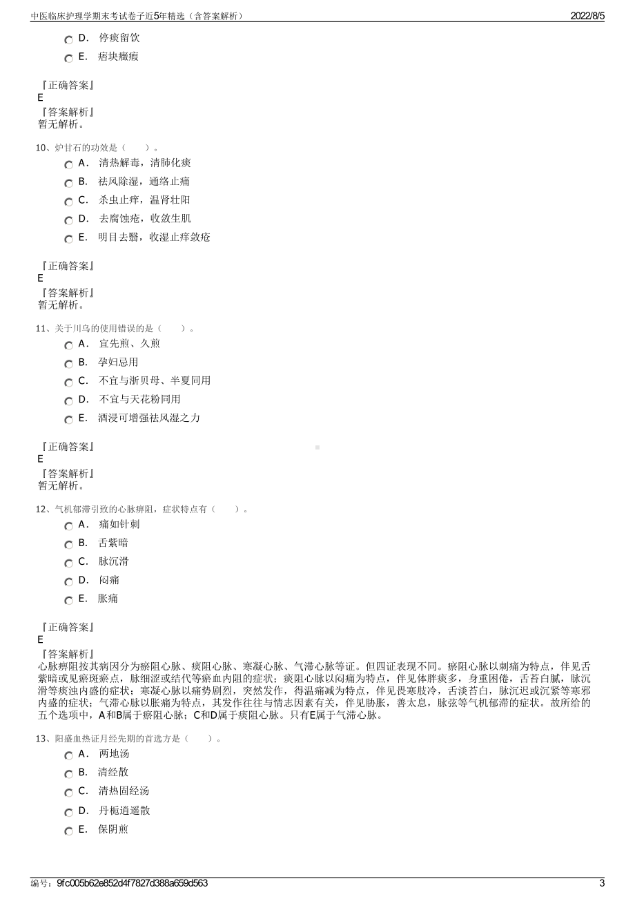 中医临床护理学期末考试卷子近5年精选（含答案解析）.pdf_第3页