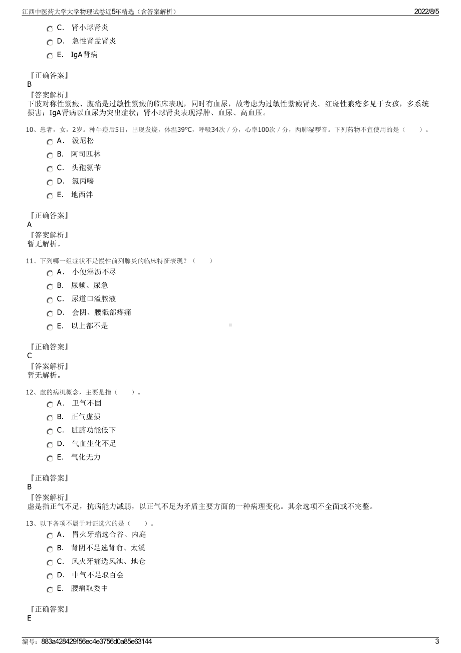 江西中医药大学大学物理试卷近5年精选（含答案解析）.pdf_第3页