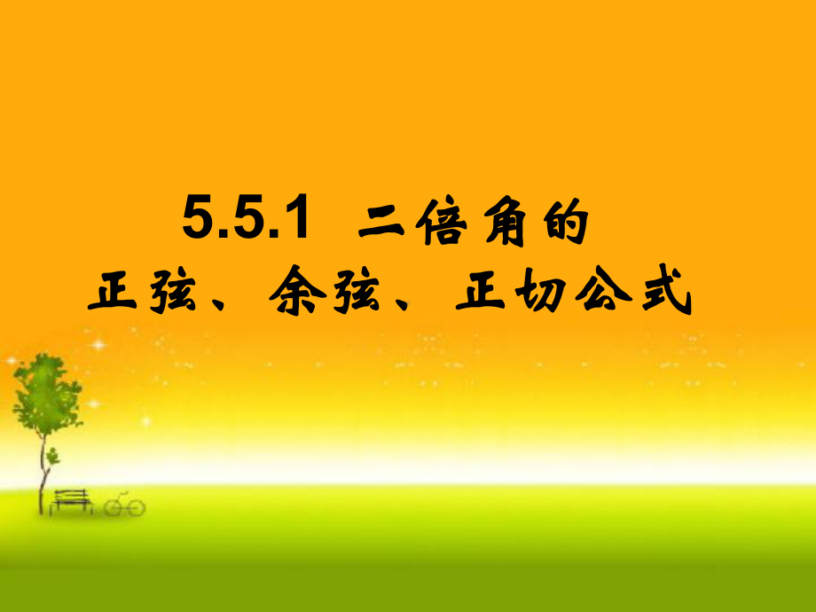 5.5.1二倍角的正弦、余弦、正切公式 课件—山东省teng州市第一中学人教版高中数学新教材必修第一册.ppt_第1页