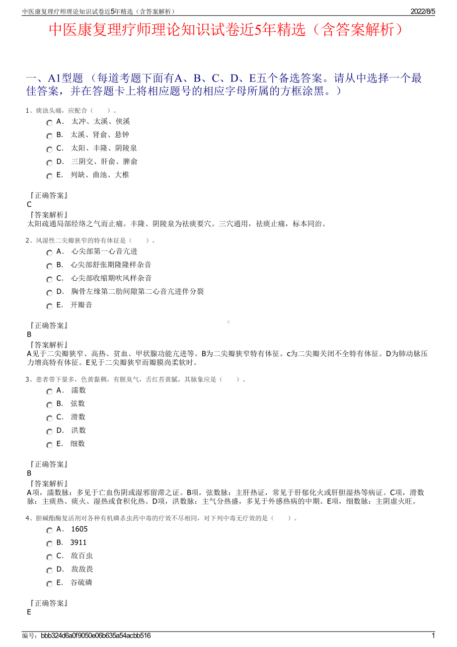 中医康复理疗师理论知识试卷近5年精选（含答案解析）.pdf_第1页