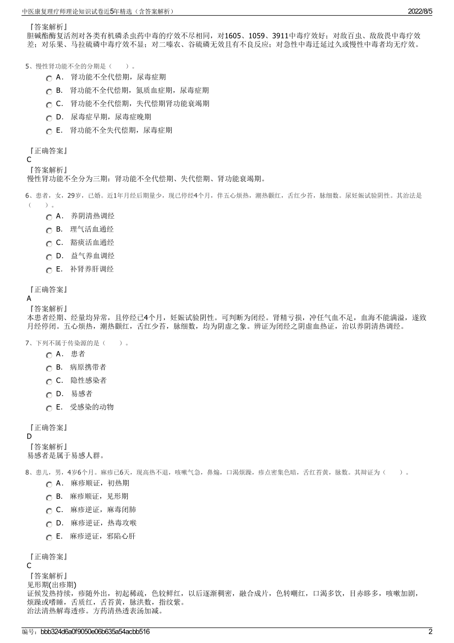 中医康复理疗师理论知识试卷近5年精选（含答案解析）.pdf_第2页