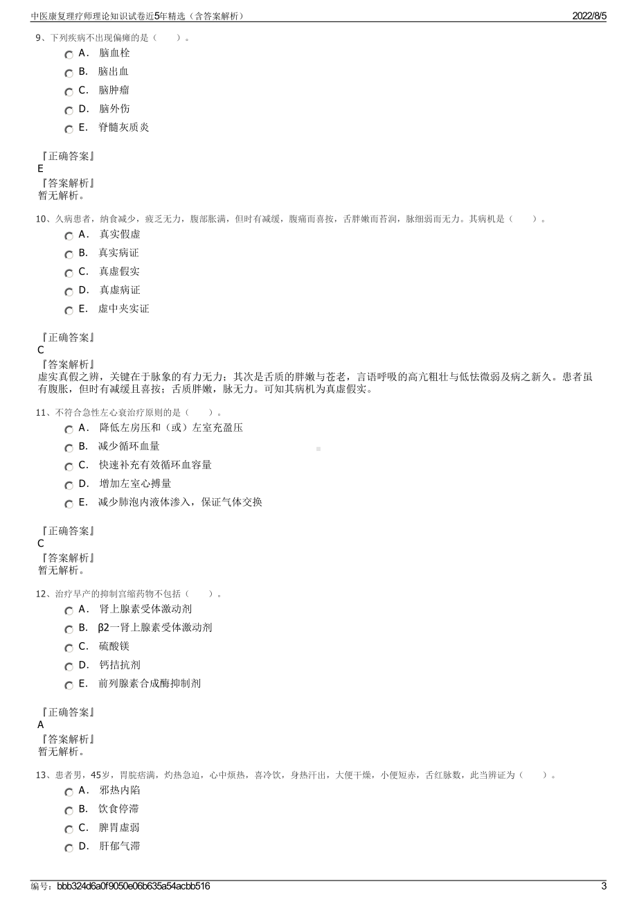 中医康复理疗师理论知识试卷近5年精选（含答案解析）.pdf_第3页