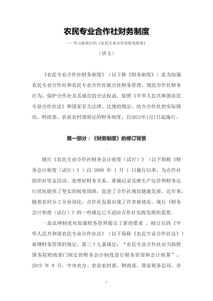 学习新修订的《农民专业合作社财务制度》（讲义）.docx