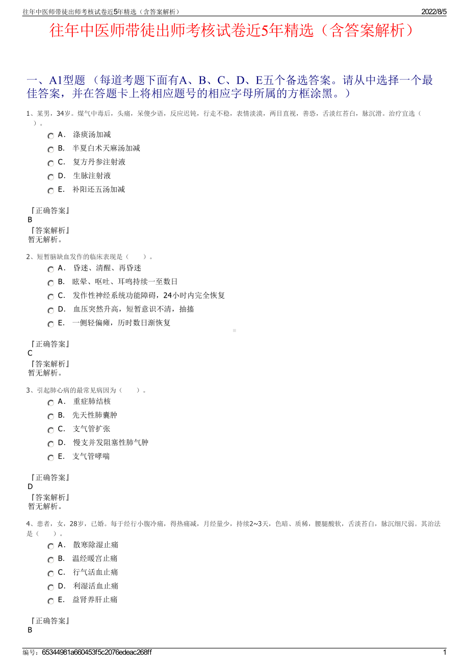 往年中医师带徒出师考核试卷近5年精选（含答案解析）.pdf_第1页