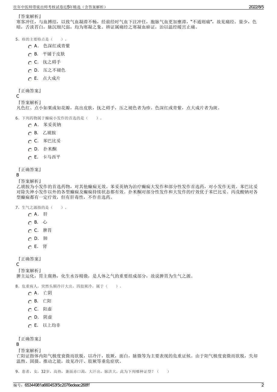 往年中医师带徒出师考核试卷近5年精选（含答案解析）.pdf_第2页