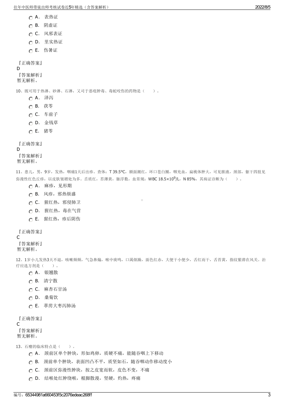 往年中医师带徒出师考核试卷近5年精选（含答案解析）.pdf_第3页