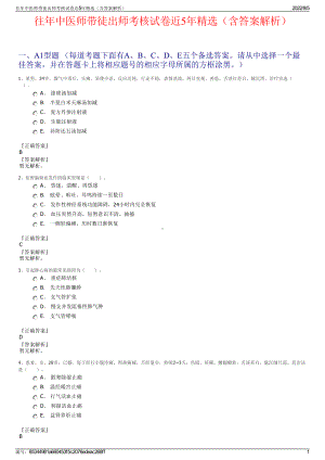 往年中医师带徒出师考核试卷近5年精选（含答案解析）.pdf