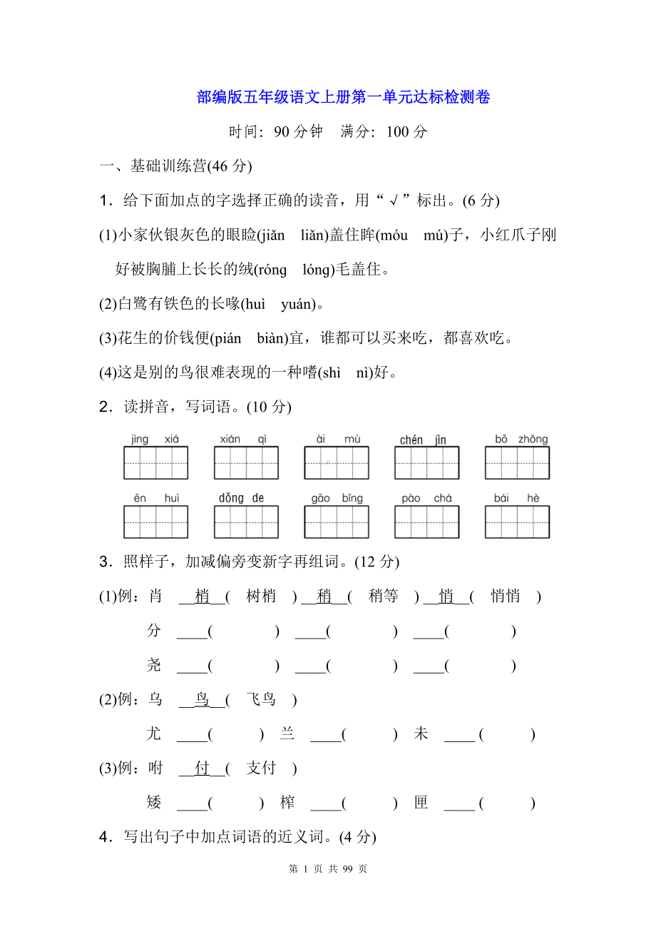 最新部编版小学五年级语文上册1-8单元达标检测卷含参考答案.doc_第1页