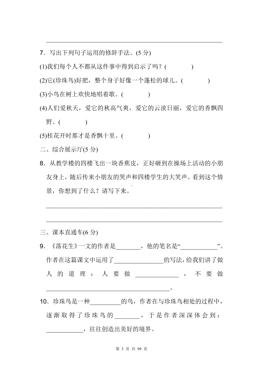 最新部编版小学五年级语文上册1-8单元达标检测卷含参考答案.doc_第3页