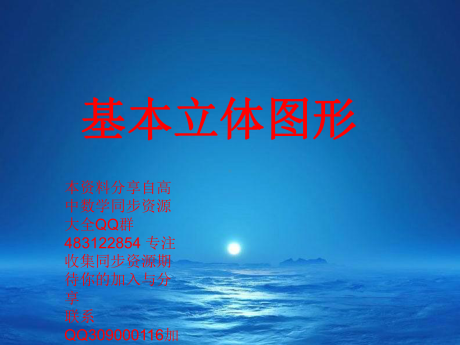 8.1基本立体图形—山东省teng州市第一中学人教版高中数学新教材必修第二册课件(共29张PPT).ppt_第1页