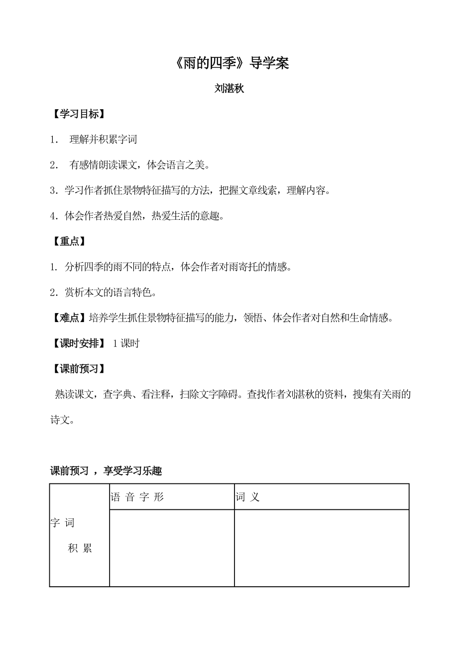 部编版七年级语文上册《雨的四季》导学案（厦门公开课）.doc_第1页