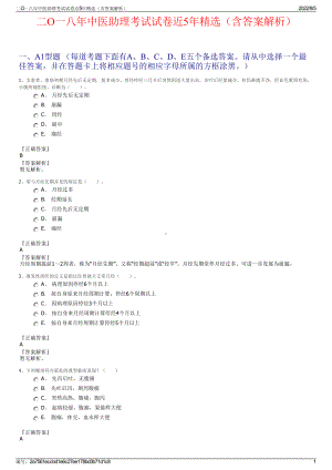 二O一八年中医助理考试试卷近5年精选（含答案解析）.pdf