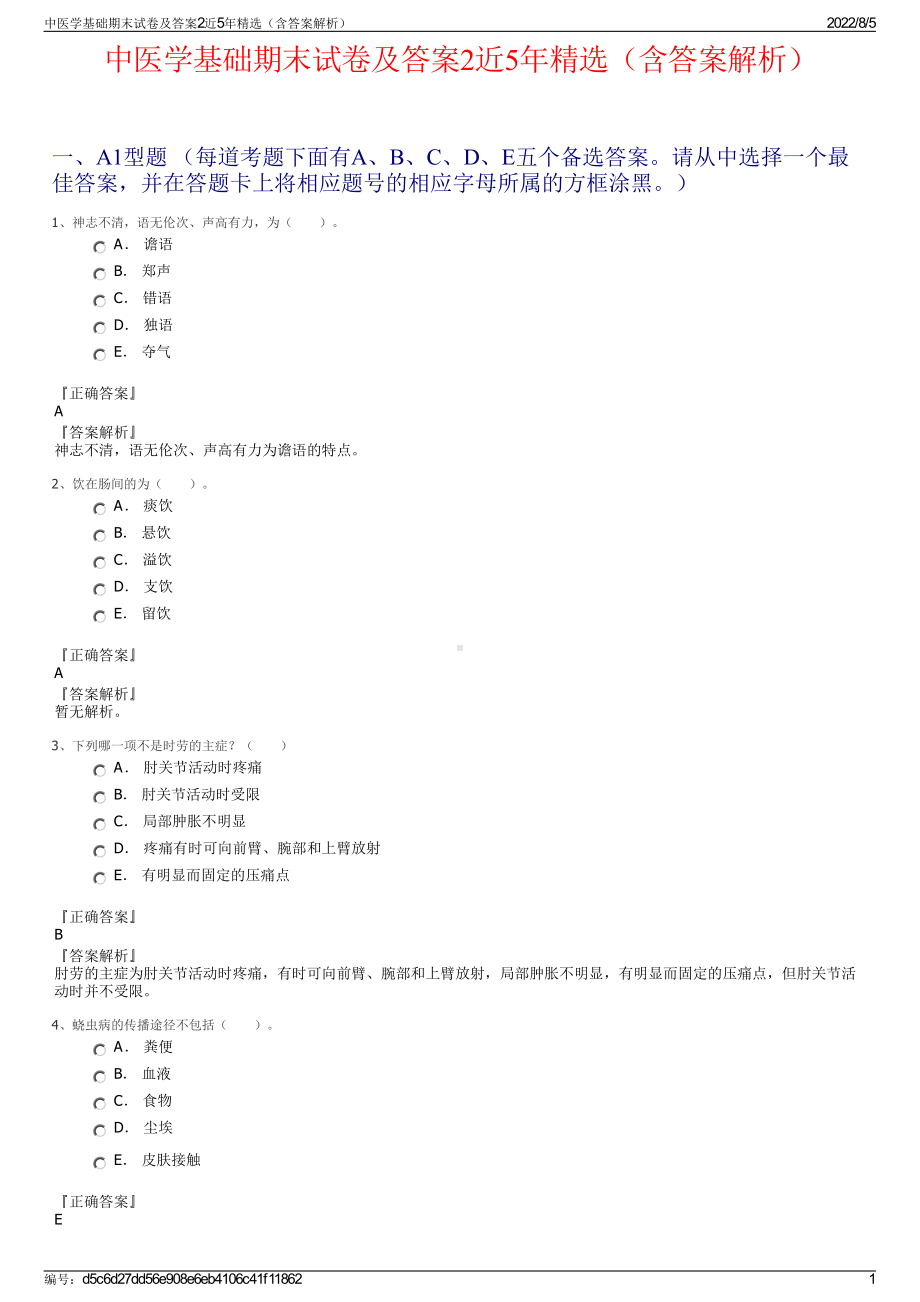 中医学基础期末试卷及答案2近5年精选（含答案解析）.pdf_第1页