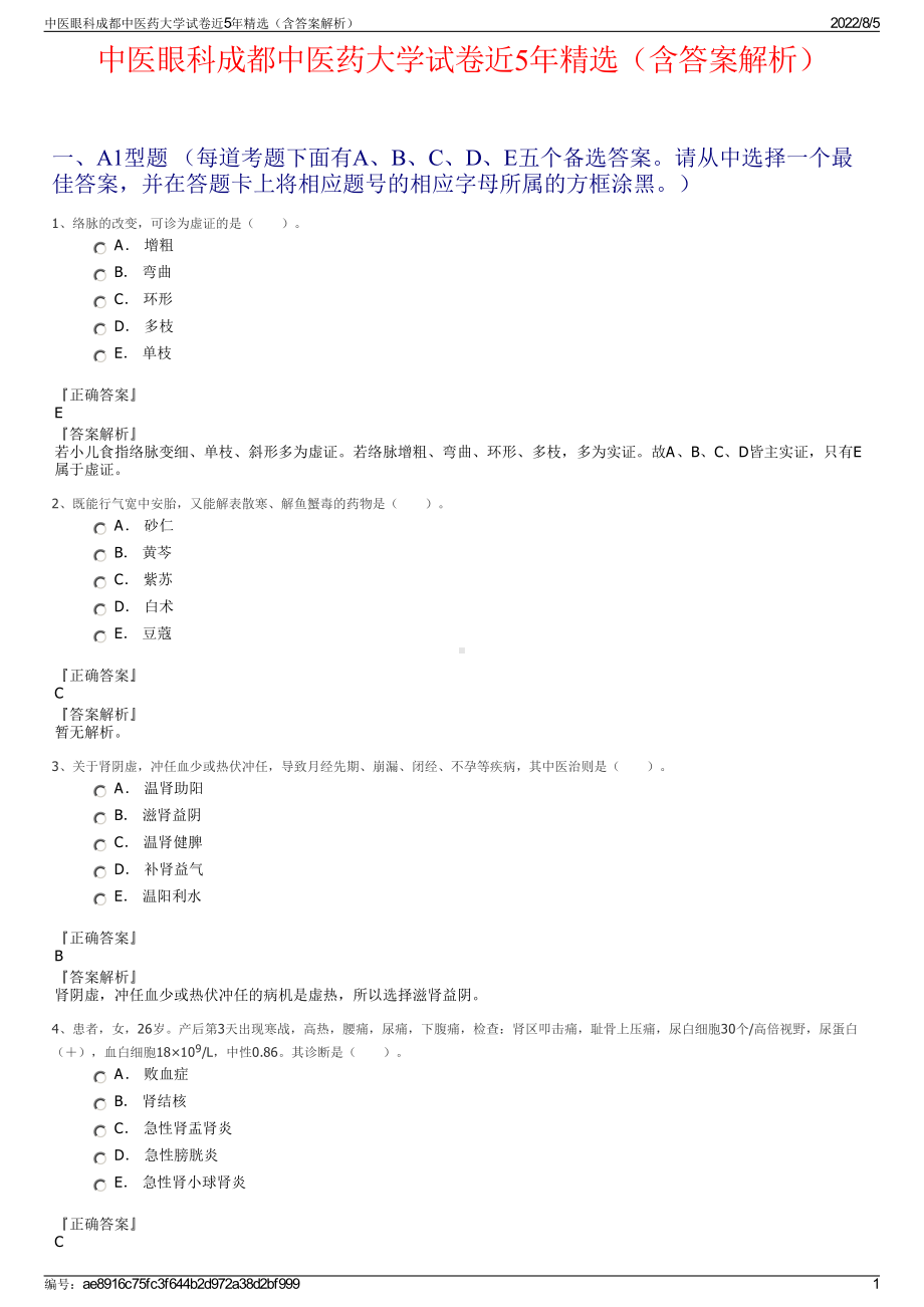 中医眼科成都中医药大学试卷近5年精选（含答案解析）.pdf_第1页