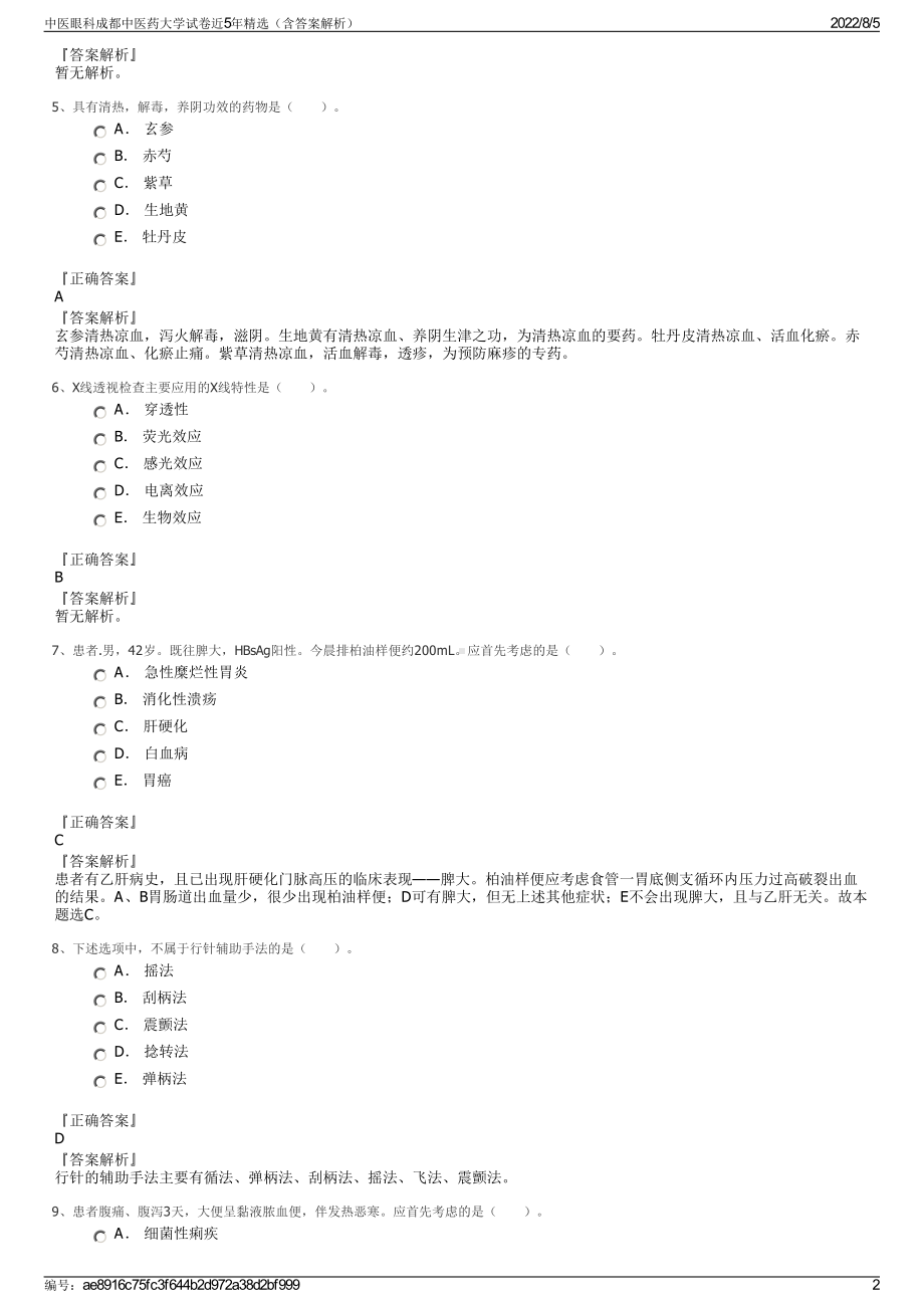 中医眼科成都中医药大学试卷近5年精选（含答案解析）.pdf_第2页