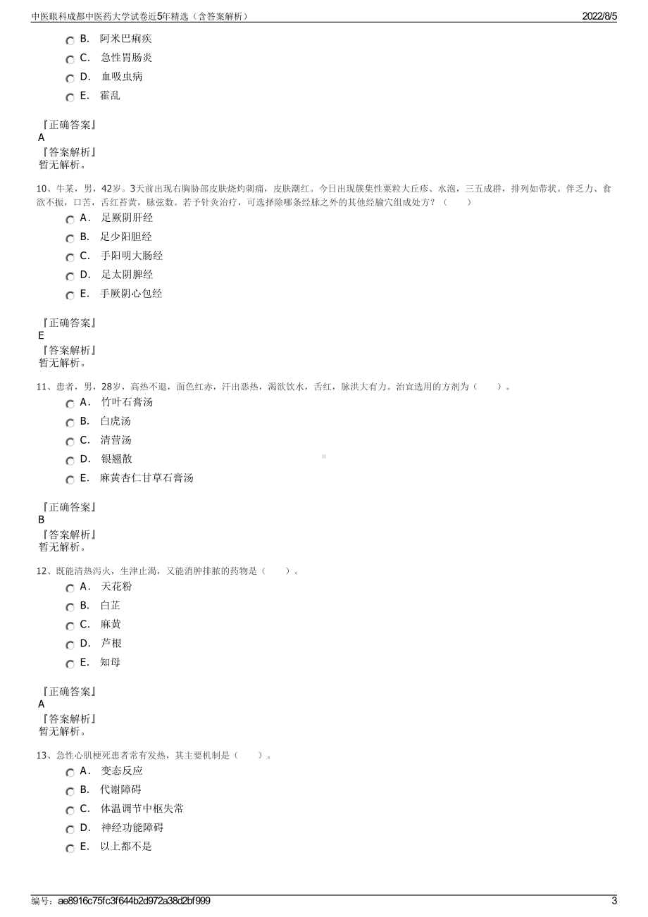 中医眼科成都中医药大学试卷近5年精选（含答案解析）.pdf_第3页