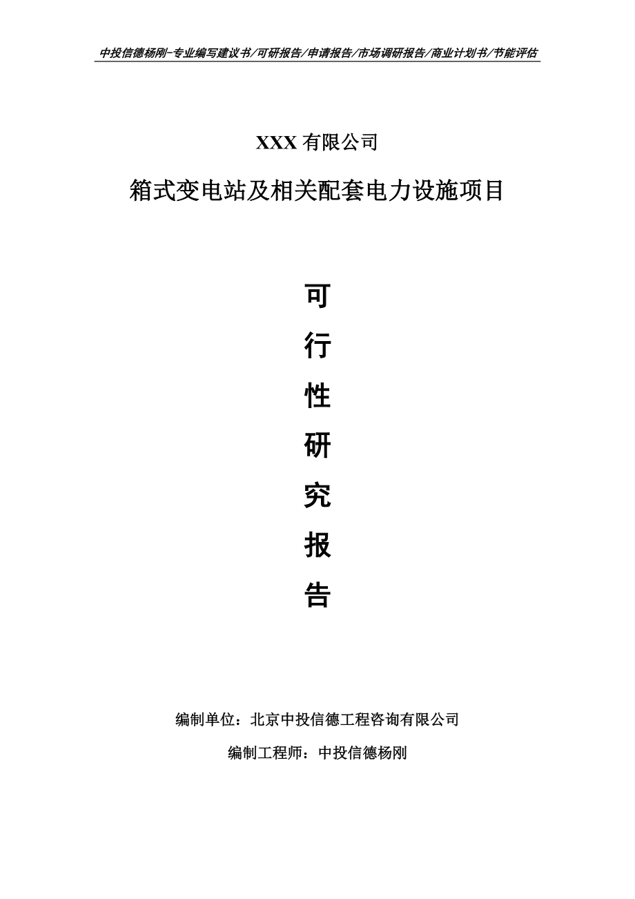 箱式变电站及相关配套电力设施可行性研究报告申请立项.doc_第1页