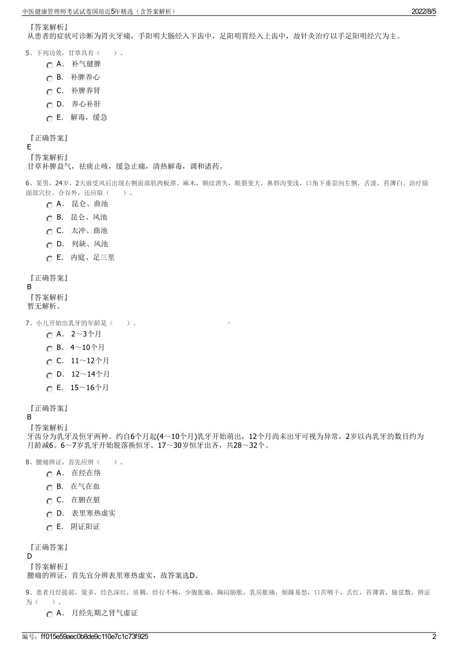 中医健康管理师考试试卷国培近5年精选（含答案解析）.pdf_第2页