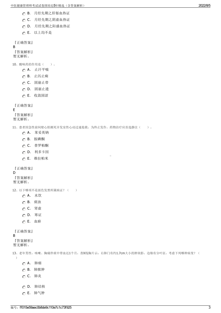 中医健康管理师考试试卷国培近5年精选（含答案解析）.pdf_第3页