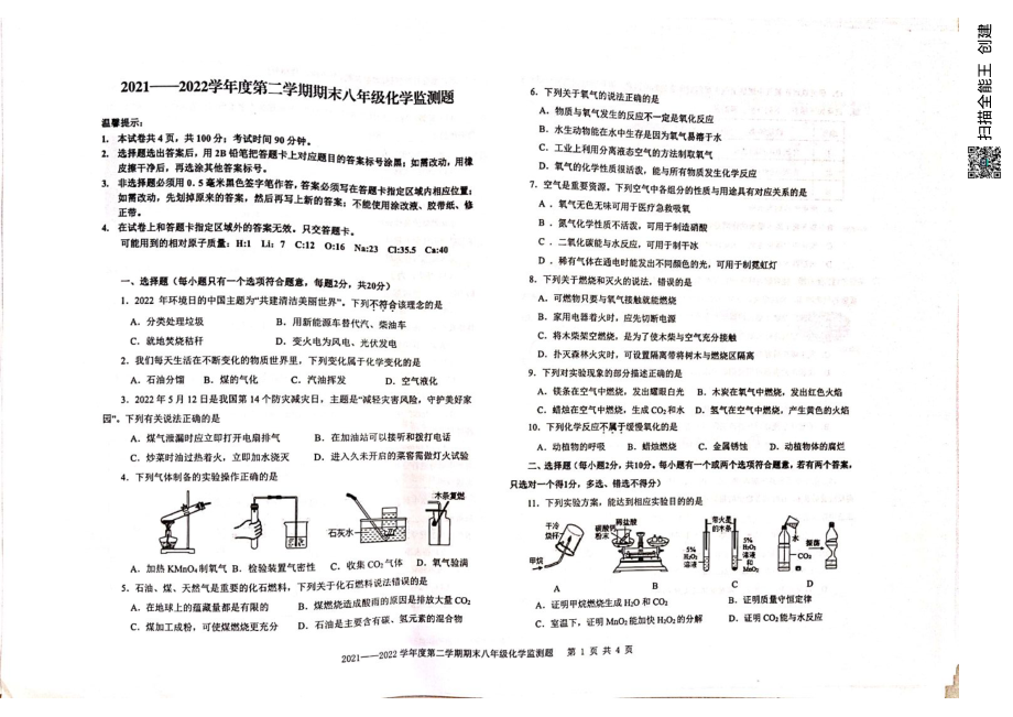 山东省烟台蓬莱区2021-2022学年八年级（五四制）下学期期末考试化学试题.pdf_第1页