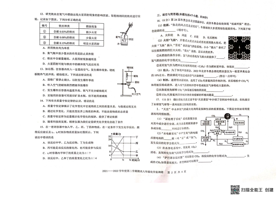 山东省烟台蓬莱区2021-2022学年八年级（五四制）下学期期末考试化学试题.pdf_第2页