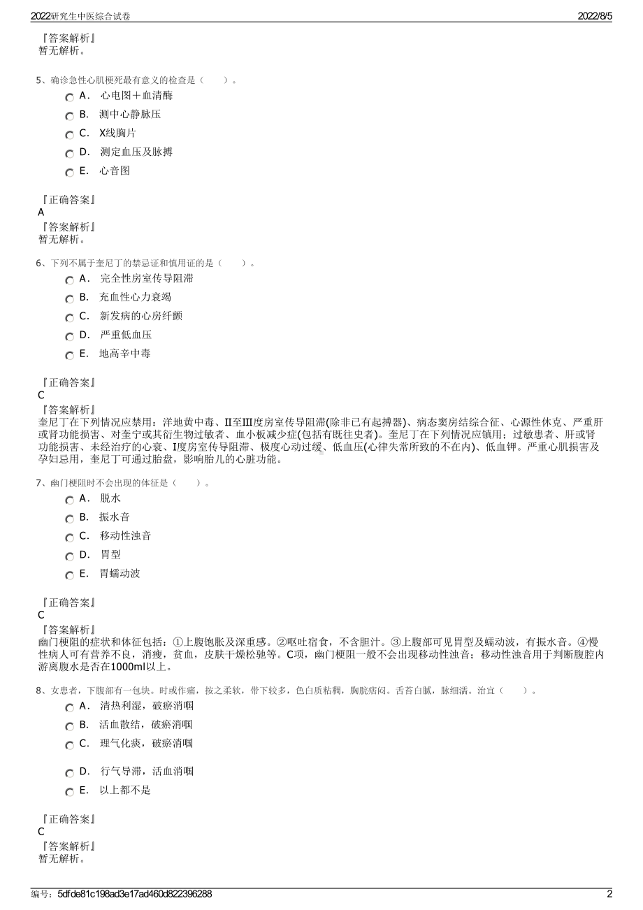 2022研究生中医综合试卷.pdf_第2页