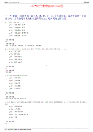 2022研究生中医综合试卷.pdf