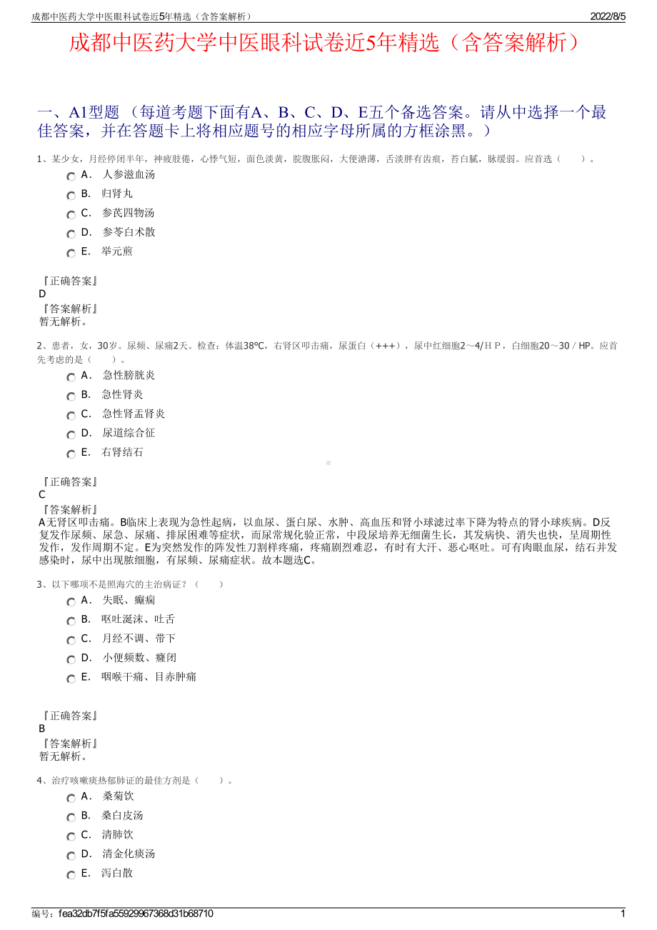 成都中医药大学中医眼科试卷近5年精选（含答案解析）.pdf_第1页