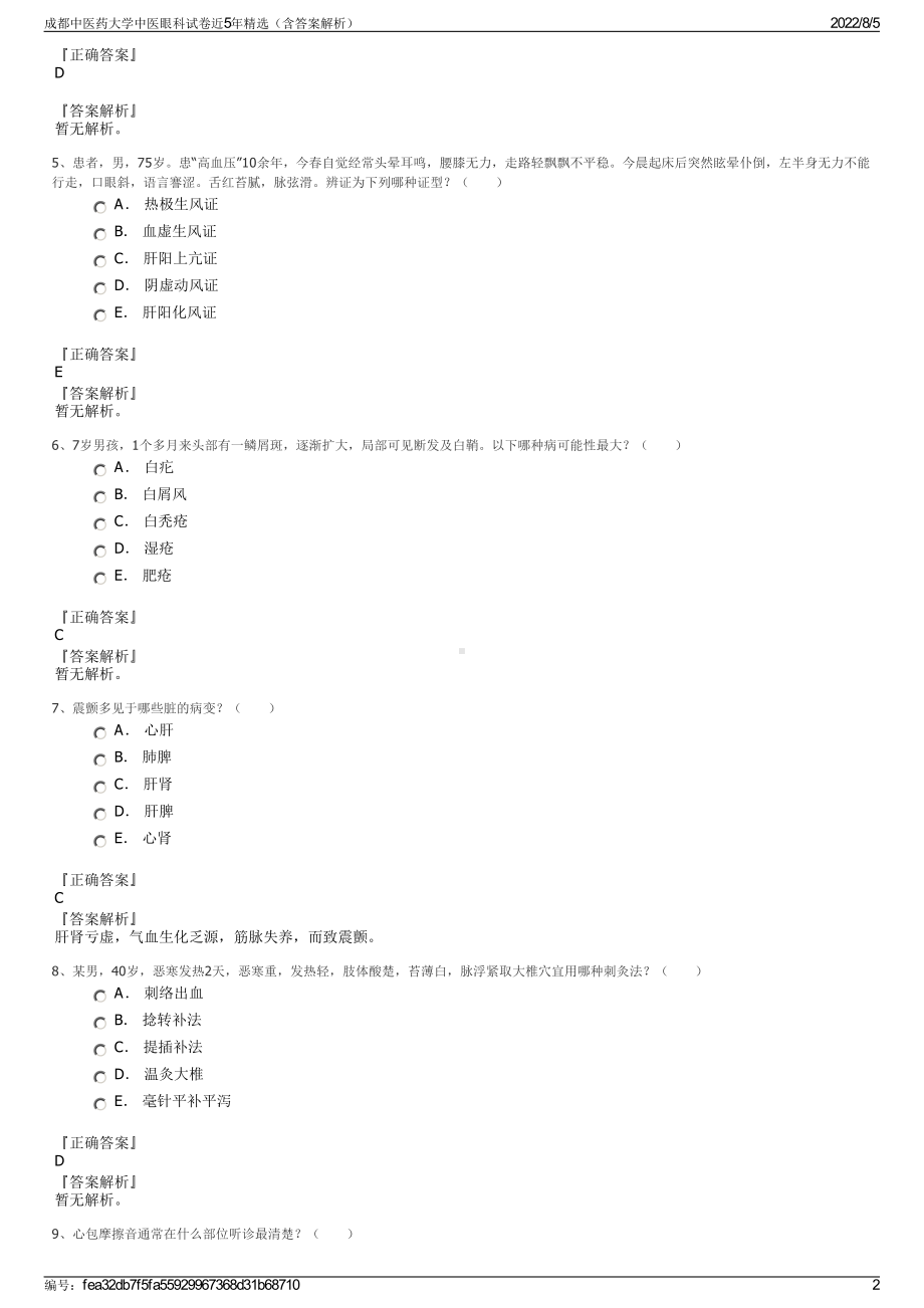 成都中医药大学中医眼科试卷近5年精选（含答案解析）.pdf_第2页