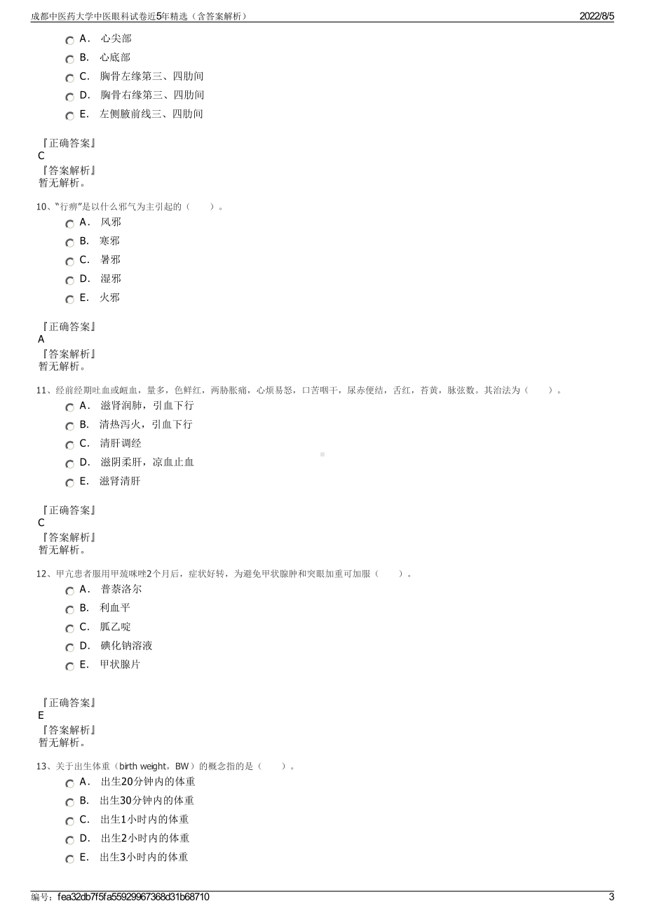 成都中医药大学中医眼科试卷近5年精选（含答案解析）.pdf_第3页