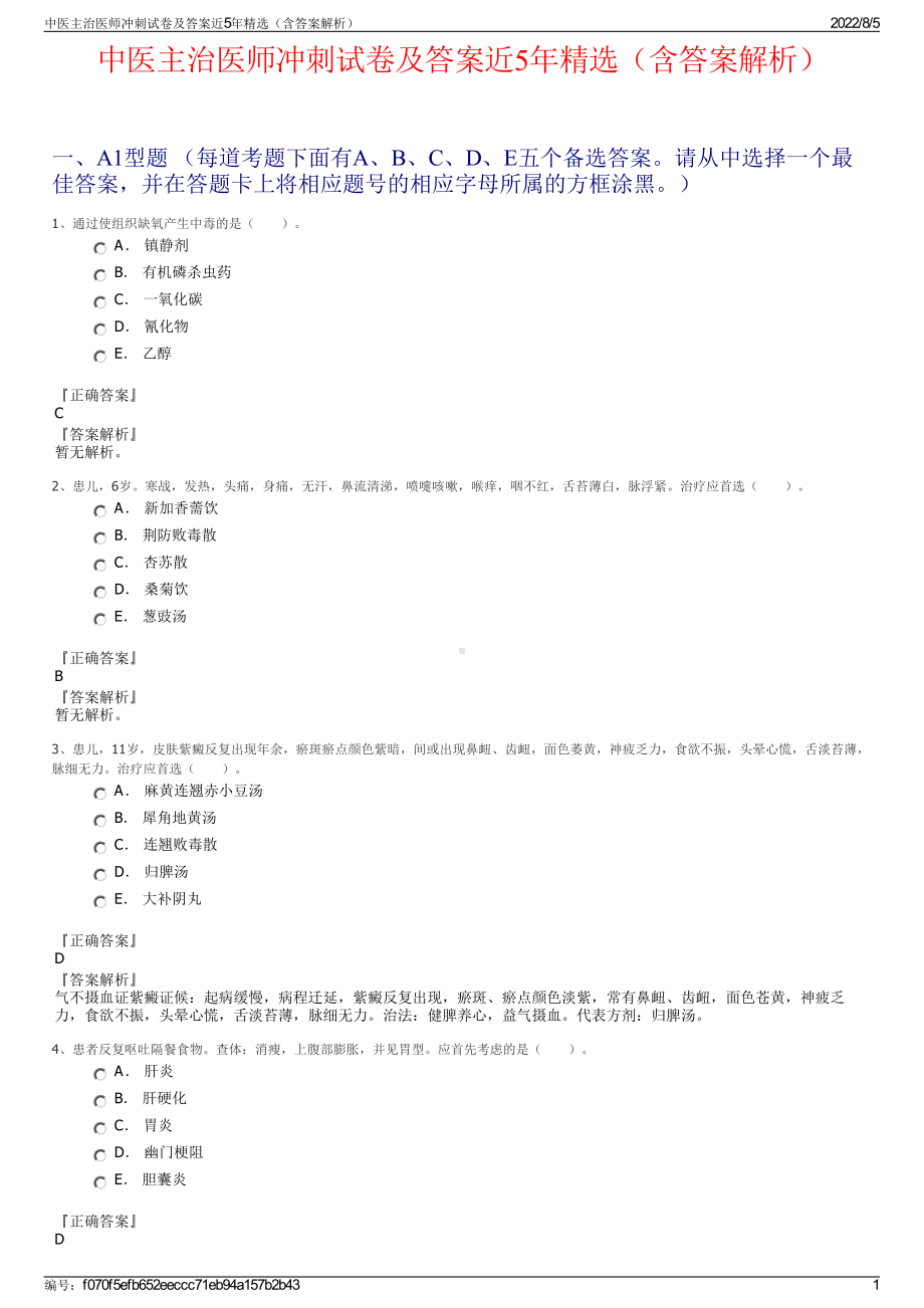 中医主治医师冲刺试卷及答案近5年精选（含答案解析）.pdf_第1页