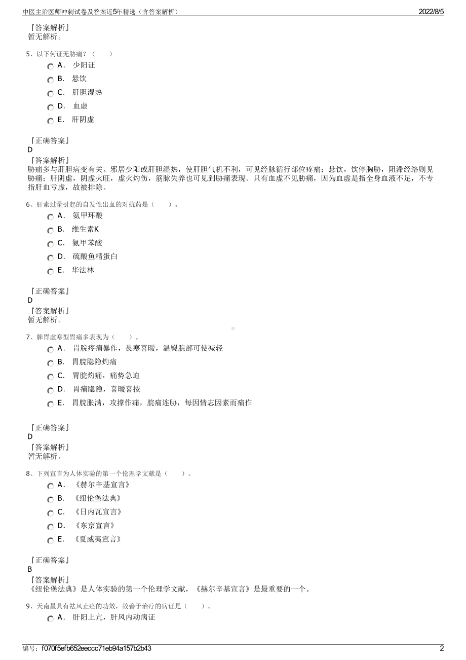 中医主治医师冲刺试卷及答案近5年精选（含答案解析）.pdf_第2页