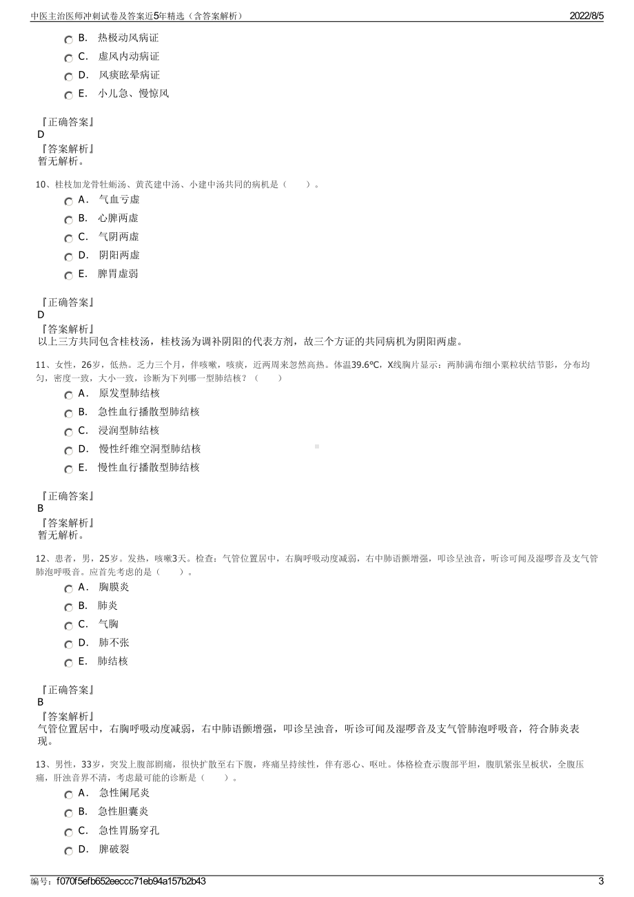 中医主治医师冲刺试卷及答案近5年精选（含答案解析）.pdf_第3页