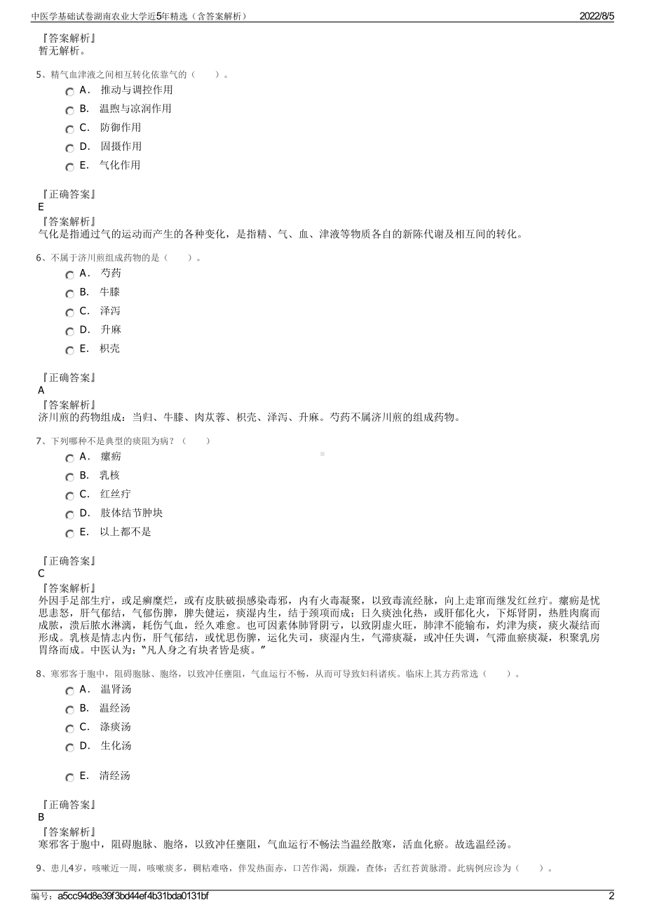 中医学基础试卷湖南农业大学近5年精选（含答案解析）.pdf_第2页