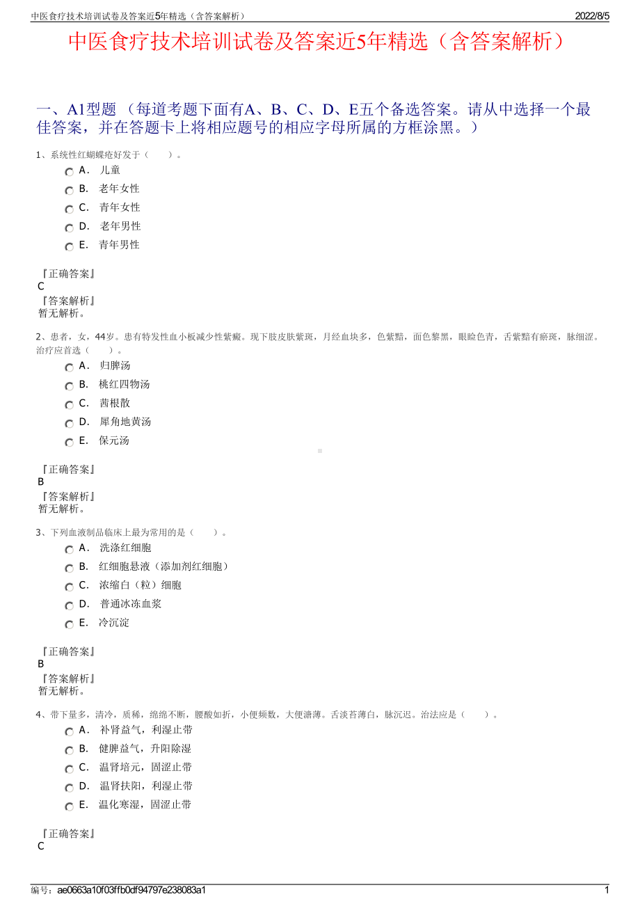 中医食疗技术培训试卷及答案近5年精选（含答案解析）.pdf_第1页