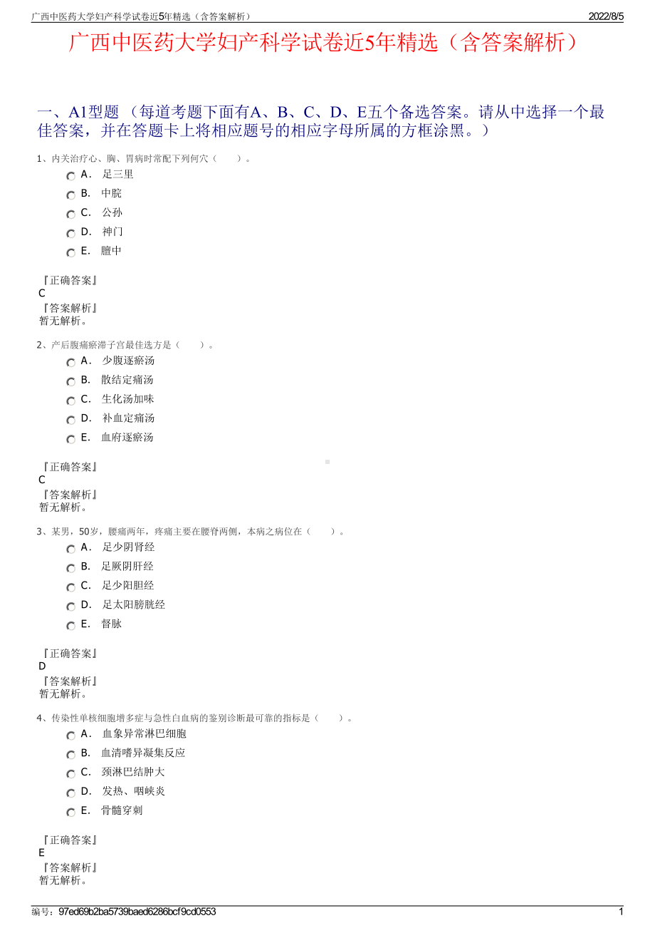 广西中医药大学妇产科学试卷近5年精选（含答案解析）.pdf_第1页