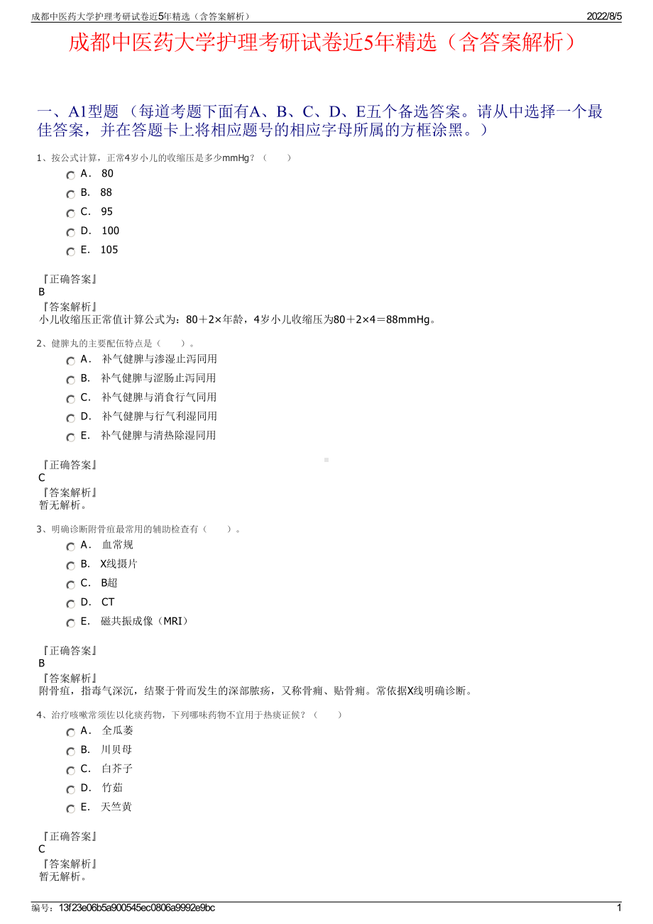 成都中医药大学护理考研试卷近5年精选（含答案解析）.pdf_第1页