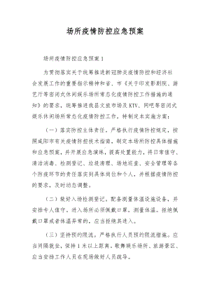 场所疫情防控应急预案.docx