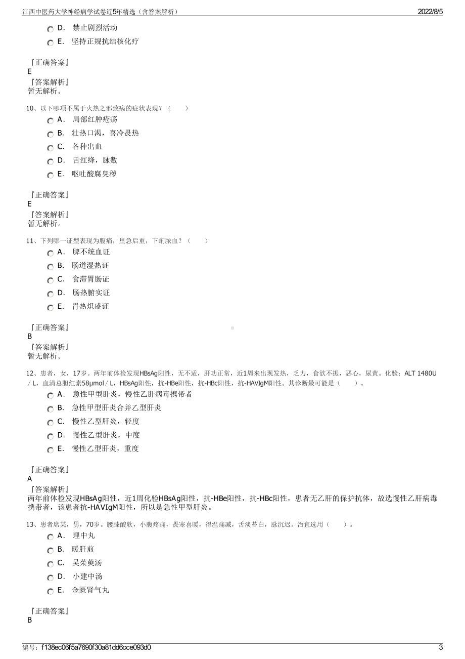 江西中医药大学神经病学试卷近5年精选（含答案解析）.pdf_第3页