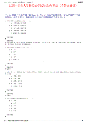 江西中医药大学神经病学试卷近5年精选（含答案解析）.pdf