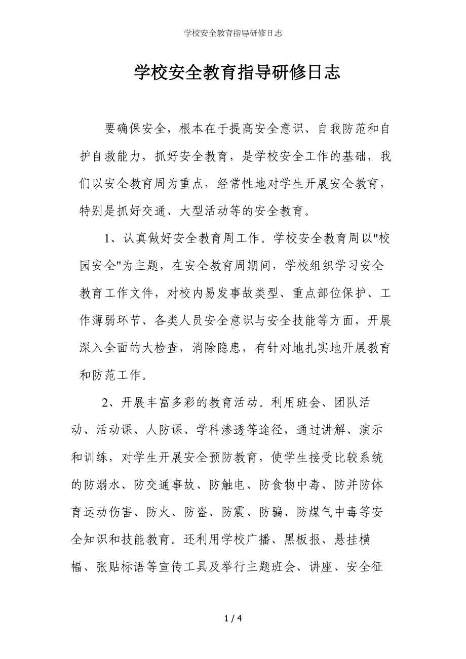 学校安全教育指导研修日志参考模板范本.doc_第1页